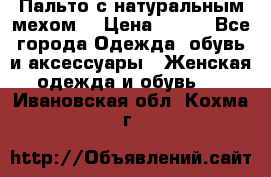 Пальто с натуральным мехом  › Цена ­ 500 - Все города Одежда, обувь и аксессуары » Женская одежда и обувь   . Ивановская обл.,Кохма г.